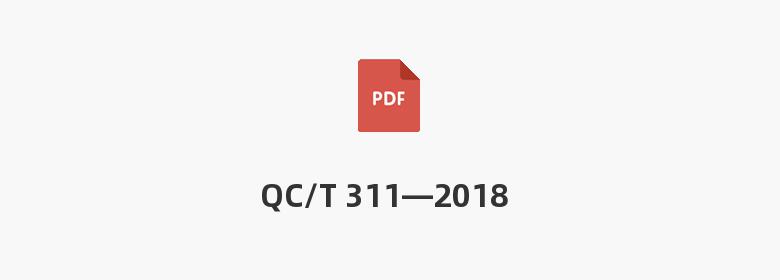 QC/T 311—2018